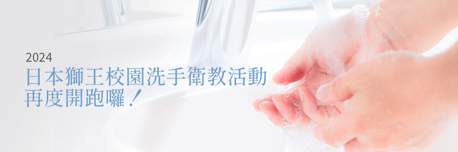 2024日本獅王校園洗手衛教活動再度開跑囉！