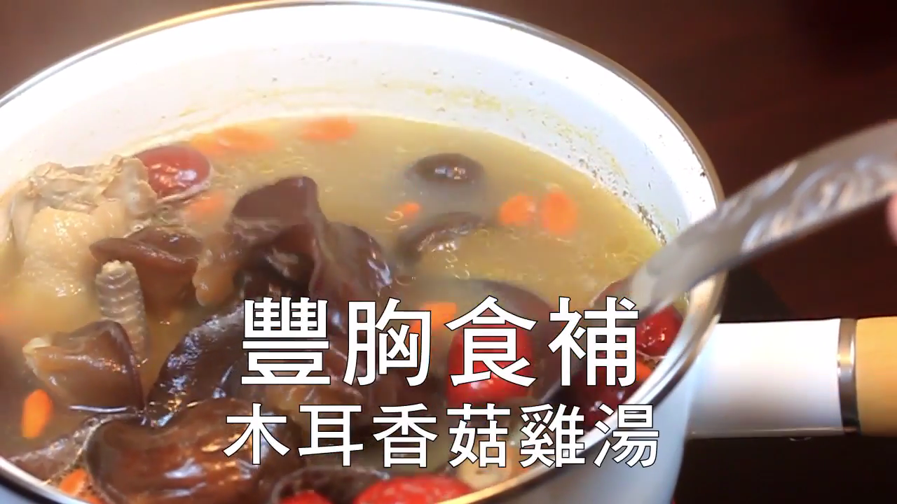 【豐胸食譜DIY】-木耳香菇雞湯