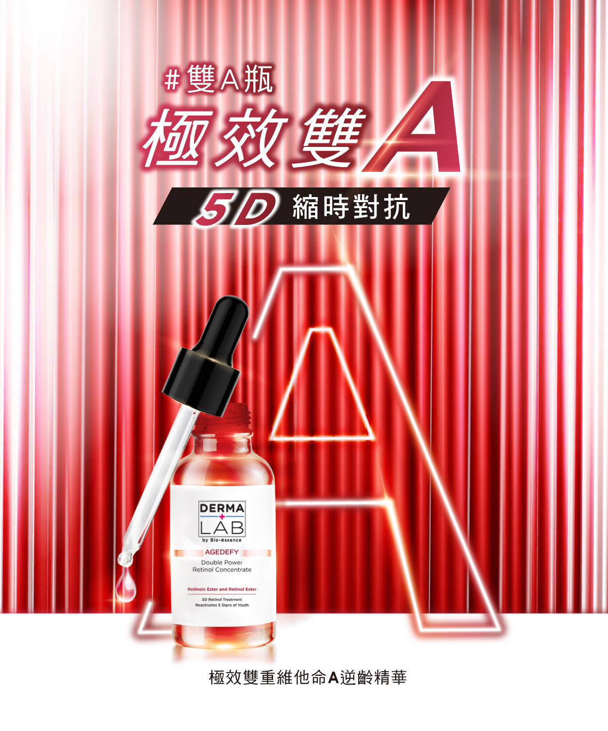 極效雙重維他命A逆齡精華30ml+超效10%雙B維他命精華液5mlx2