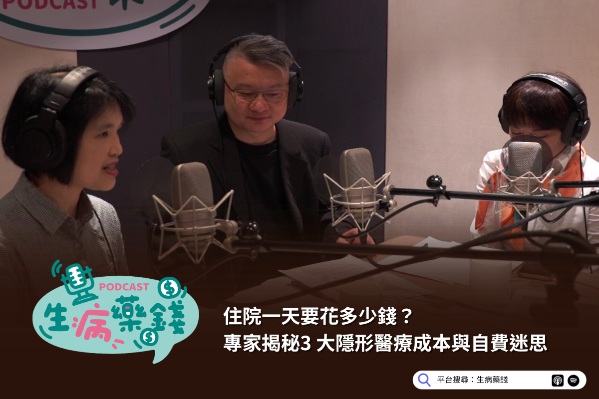 住院一天要花多少錢? 專家揭秘3 大隱形醫療成本與自費迷思