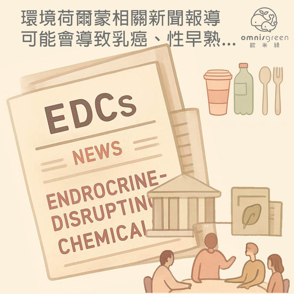 環境荷爾蒙對身體有哪些影響