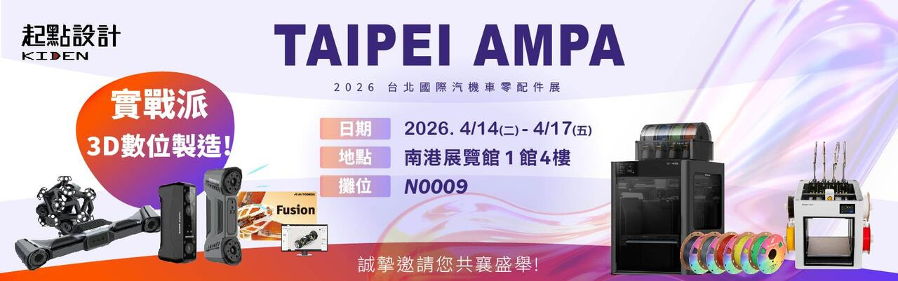 起點設計智能3D列印與您相約2026 自行車展