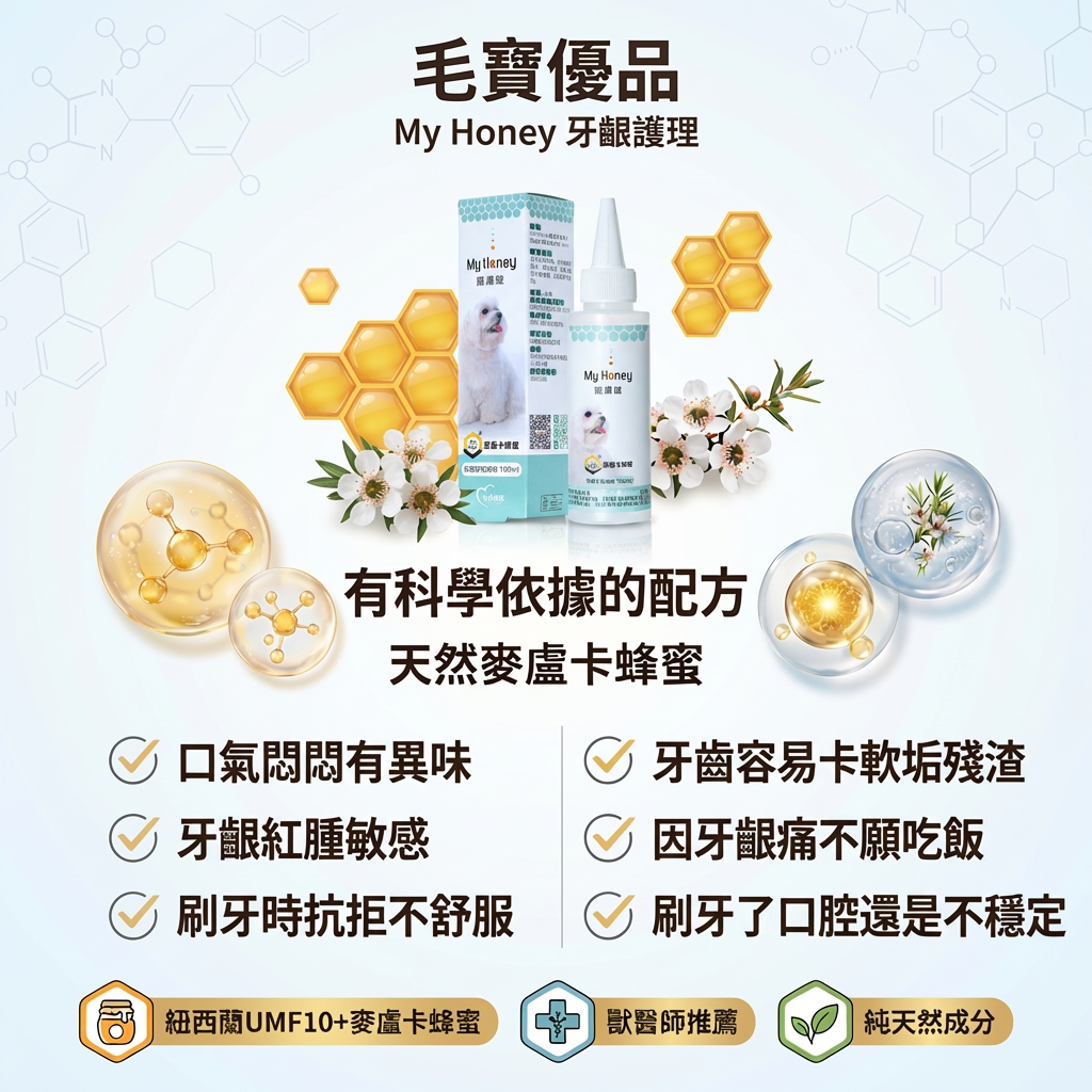 My Honey 寵膚健 牙齦保養 KV