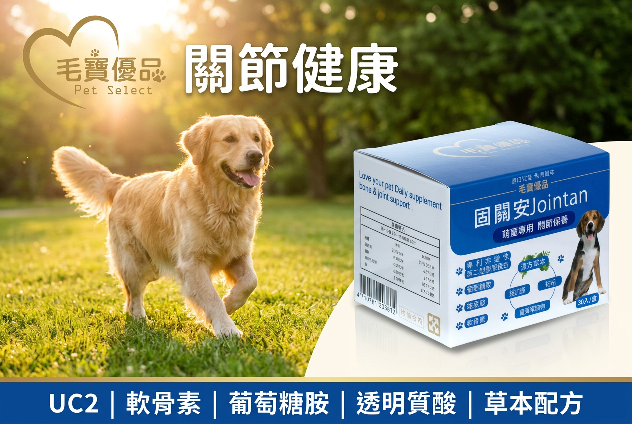 固關安 犬貓關節保健 產品介紹