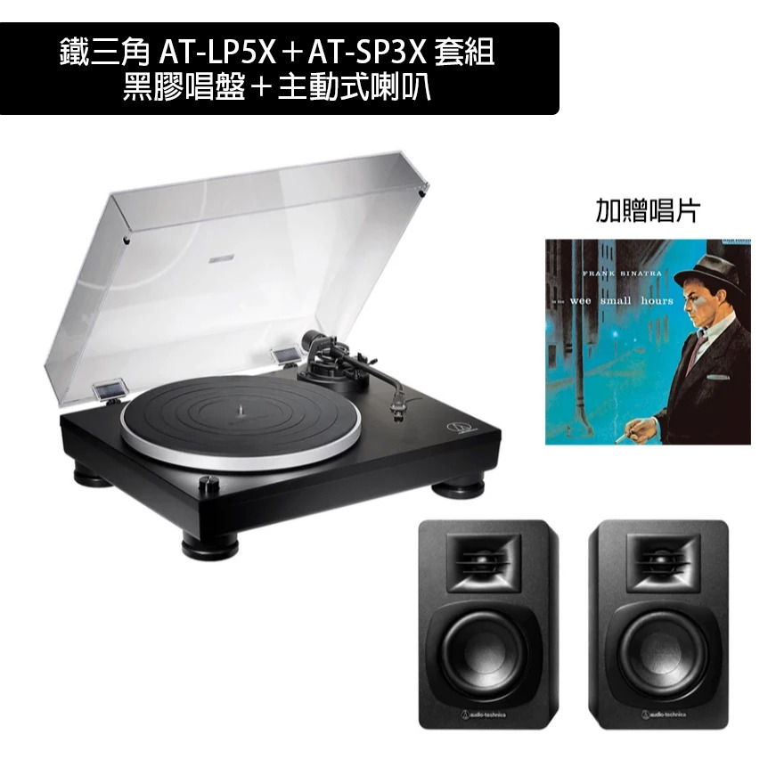 鐵三角 AT-LP5X 黑膠唱盤與 AT-SP3X 主動式喇叭套組-加贈黑膠唱片-卡歐瑪選物店