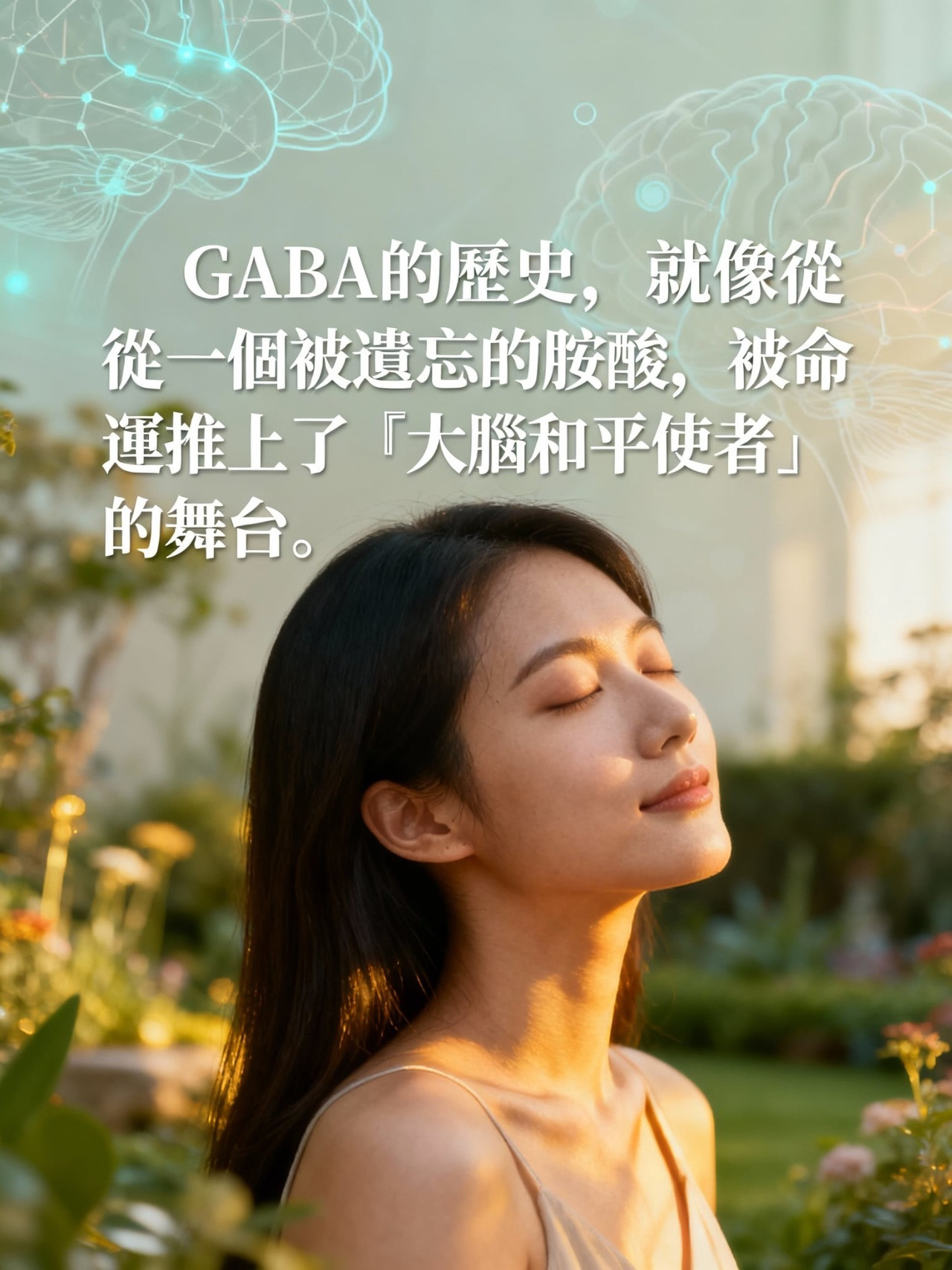 保健明星GABA的故事