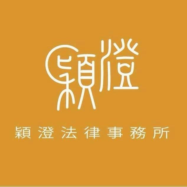 穎澄法律事務所 LOGO