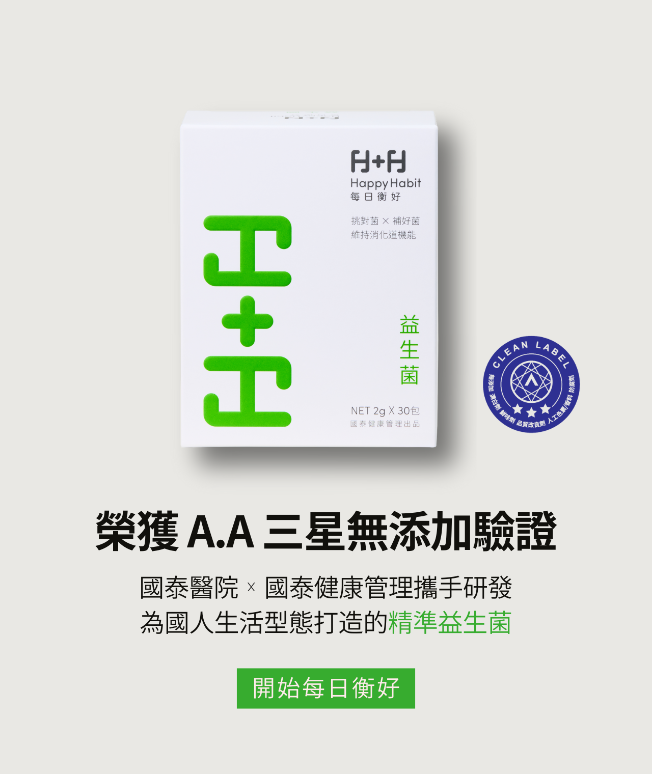 Happy Habit 每日衡好益生菌A.A無添加三星驗證