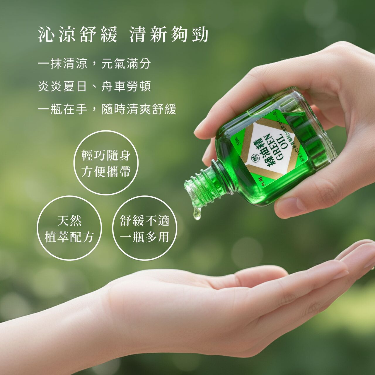 沁涼舒緩,清新夠勁,輕巧隨身方便攜帶,天然植萃配方,舒緩不適一瓶多用