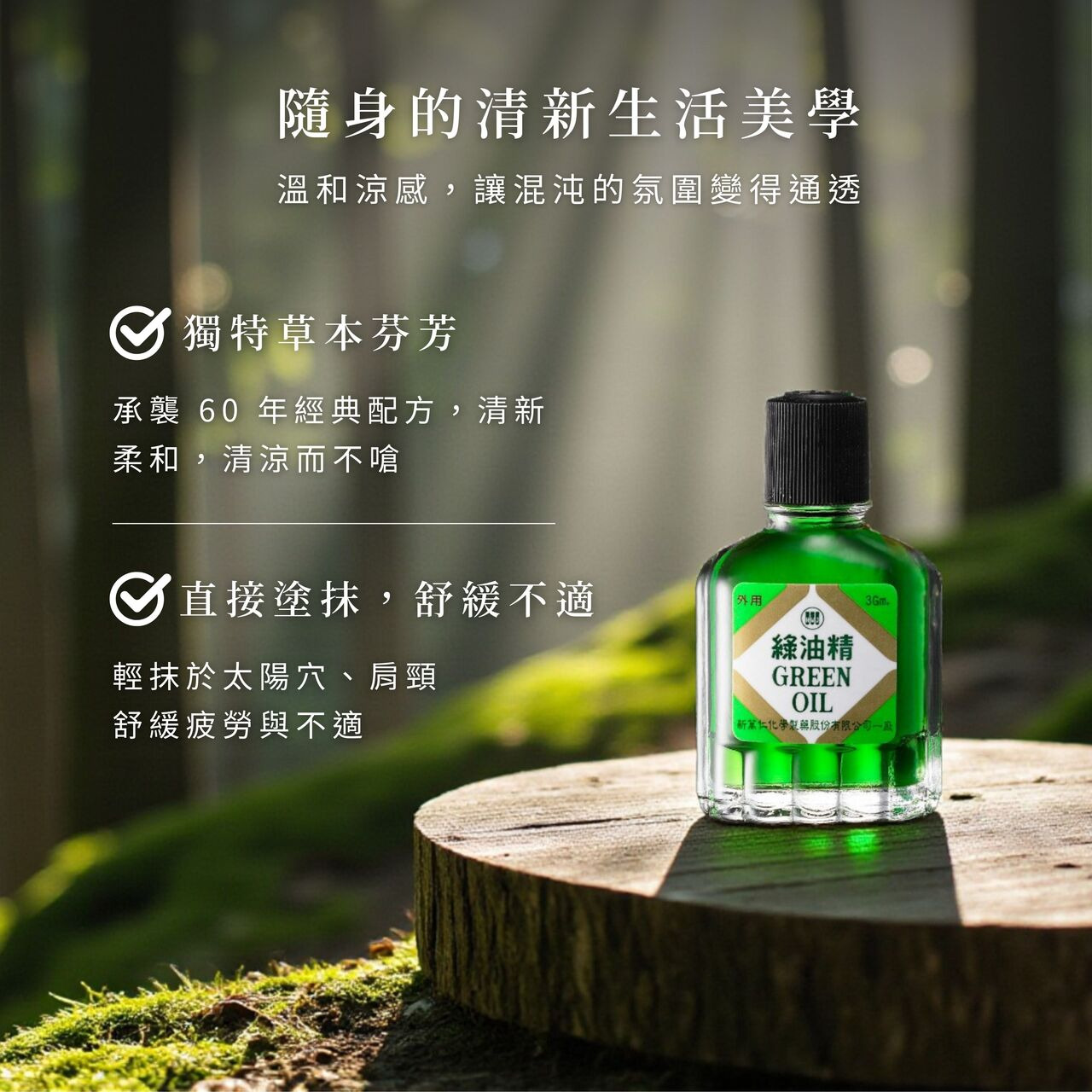 獨特草本芬芳,60年經典配方,清新清涼,輕抹於太陽穴肩頸紓緩疲勞與不適
