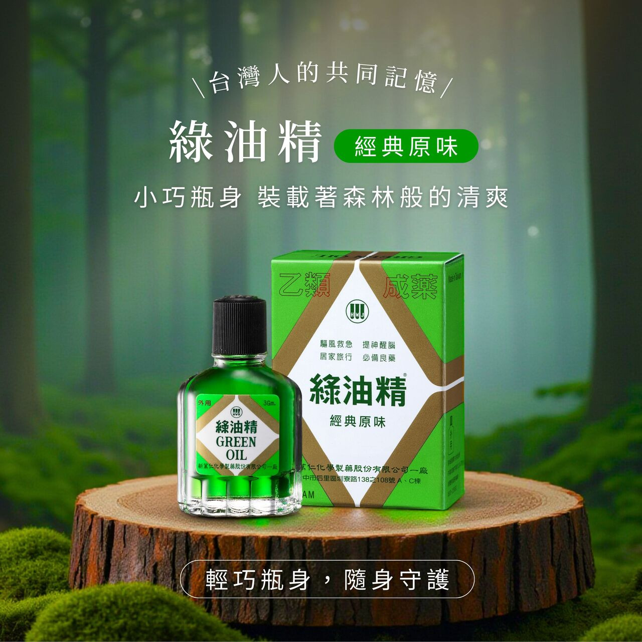 綠油精,台灣人的共同記憶,輕巧瓶身,隨身守護