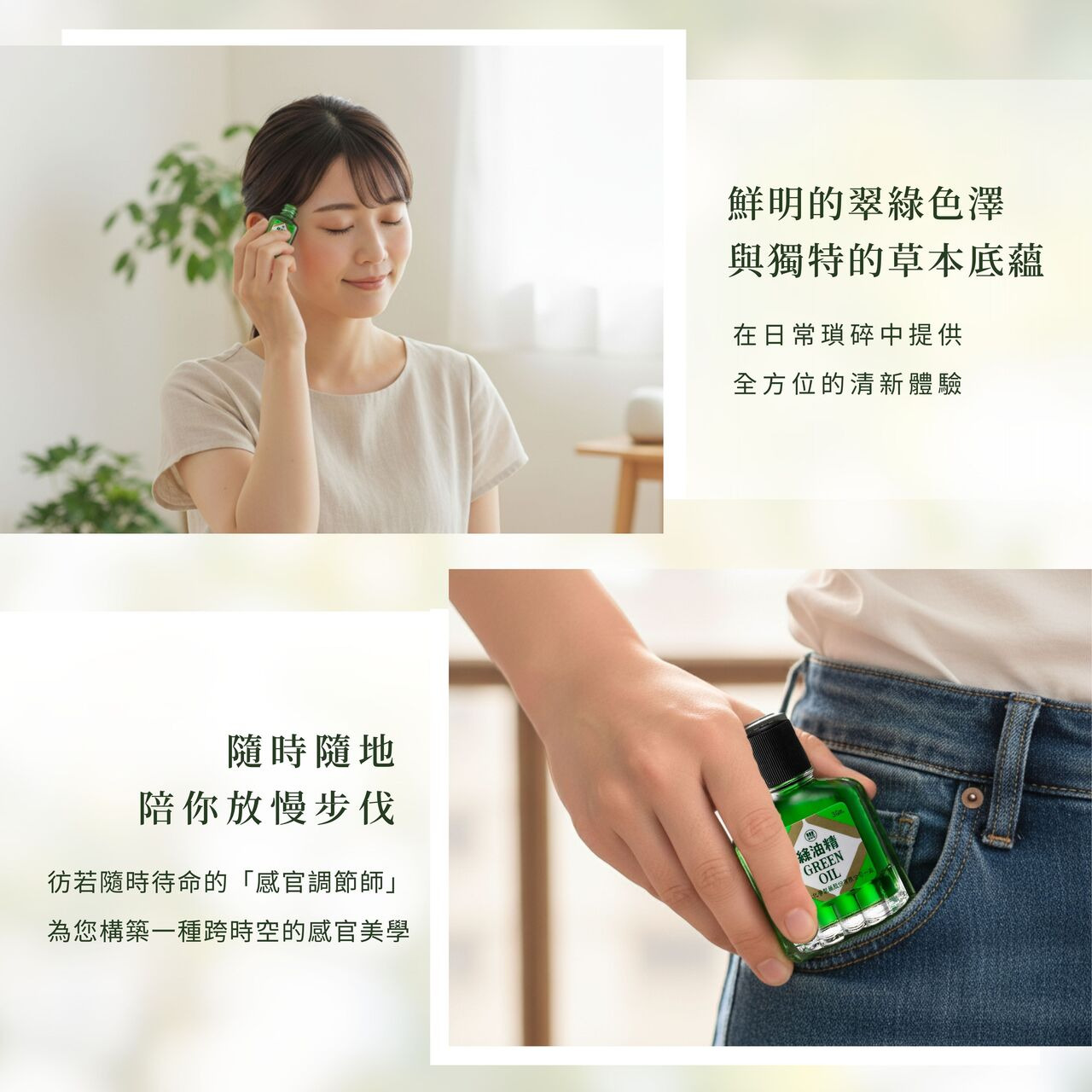 鮮明翠綠色澤,獨特草本底蘊