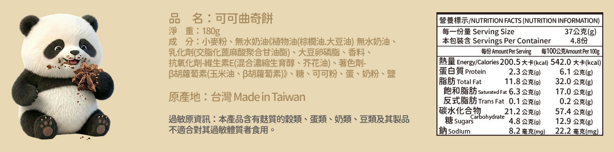 可可曲奇餅成份營養表