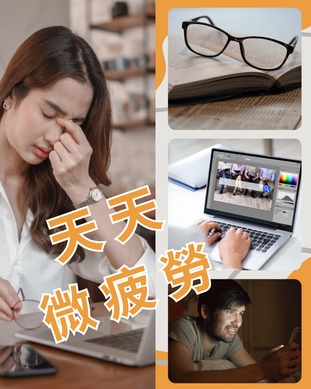 葉黃素,玉米黃素,乾眼症,飛蚊症,黃斑部病變