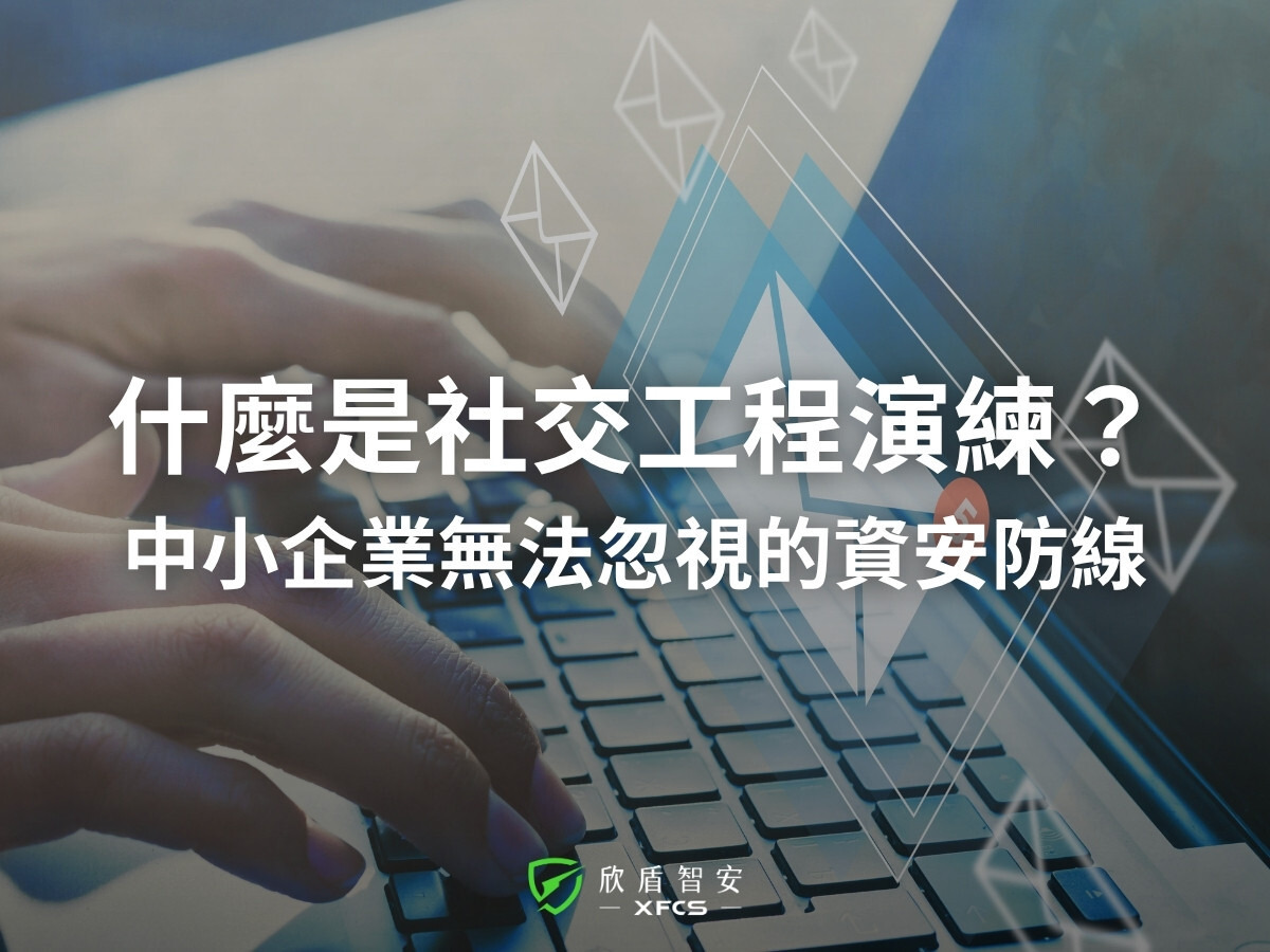 社交工程演練|中小企業必須導入的 5 大理由