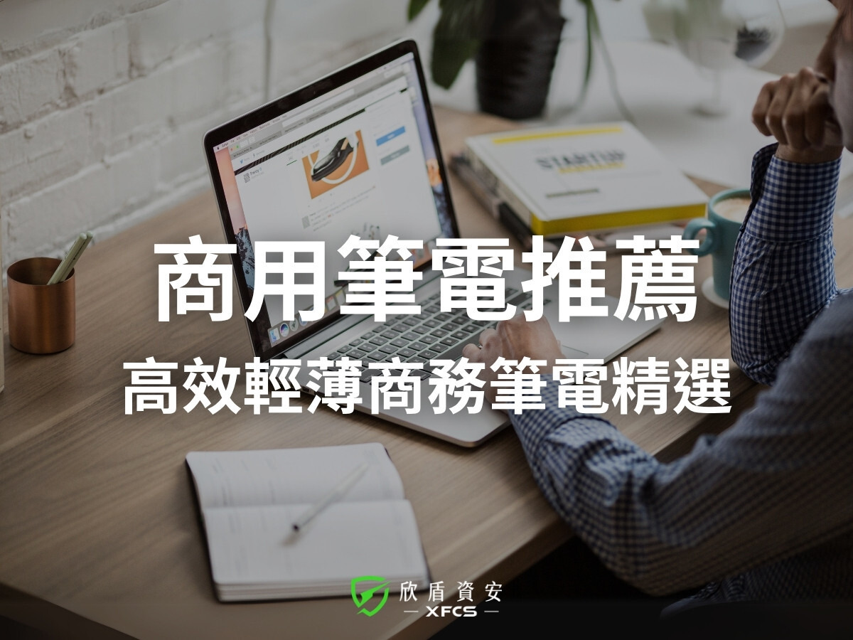 2026年商務筆記型電腦推薦