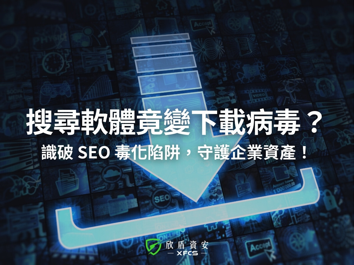搜尋軟體竟變下載病毒? 識破 SEO 毒化陷阱,守護企業資產!