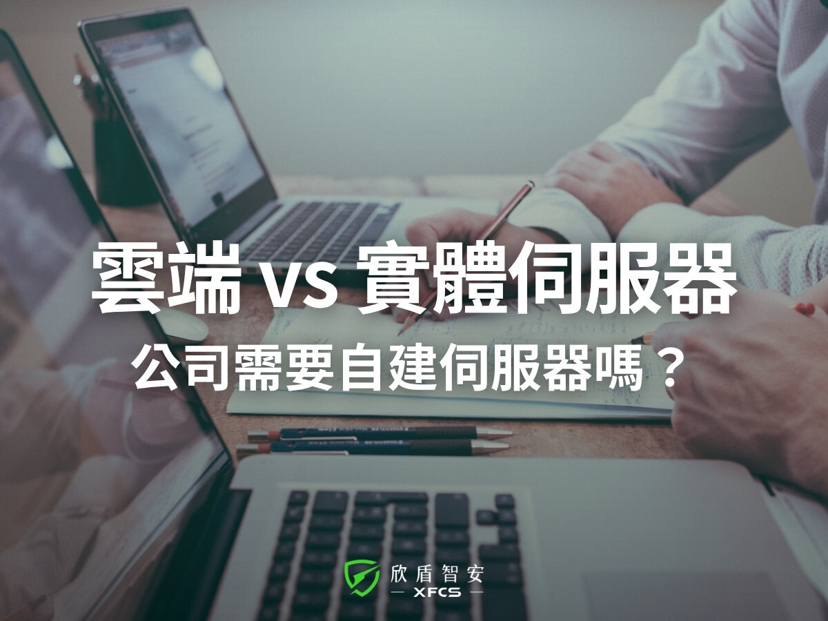 雲端 vs 實體伺服器
