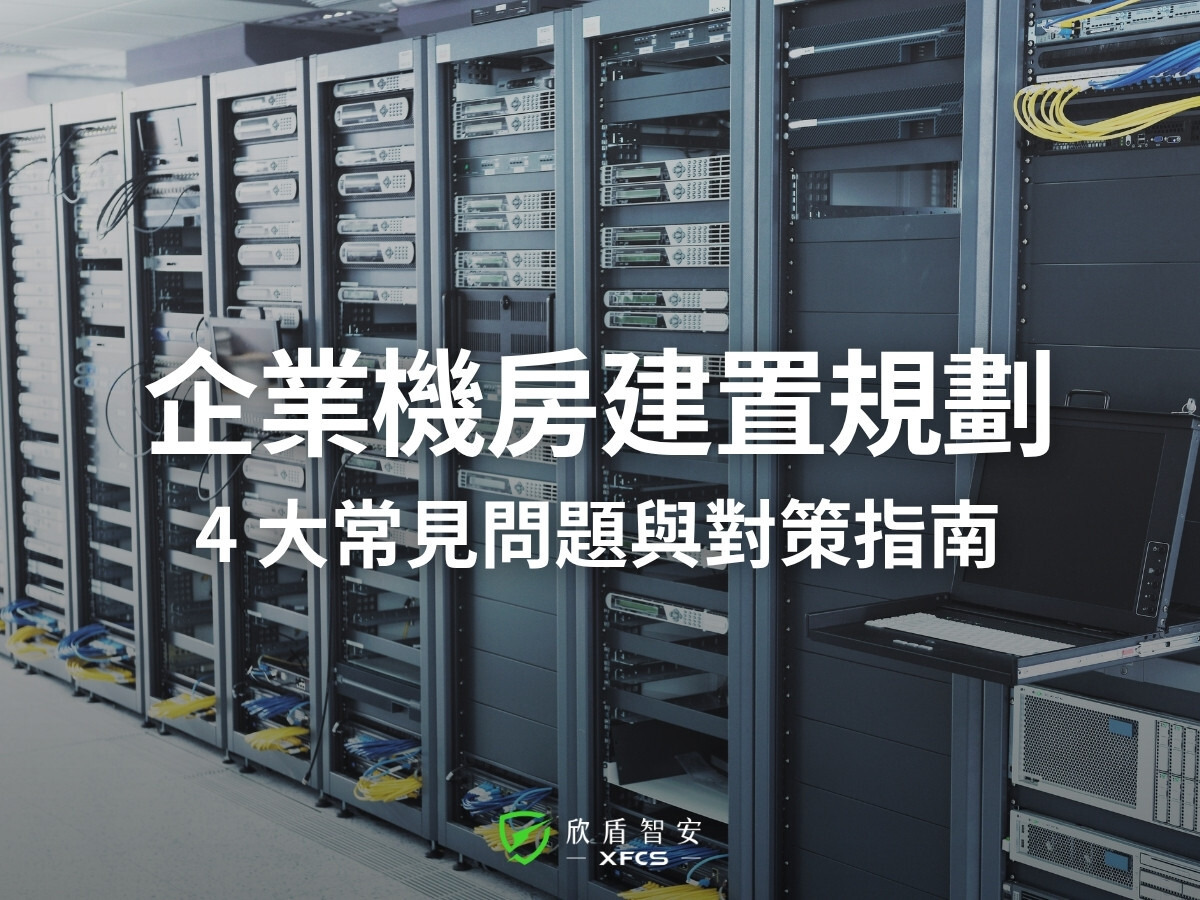 企業機房規劃