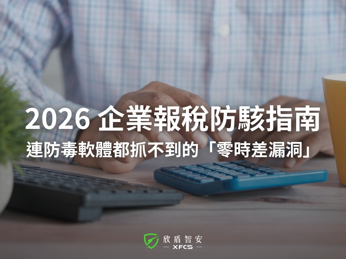 2026 企業報稅季防駭!近期爆發的「零時差漏洞」如何搬空公司個資?