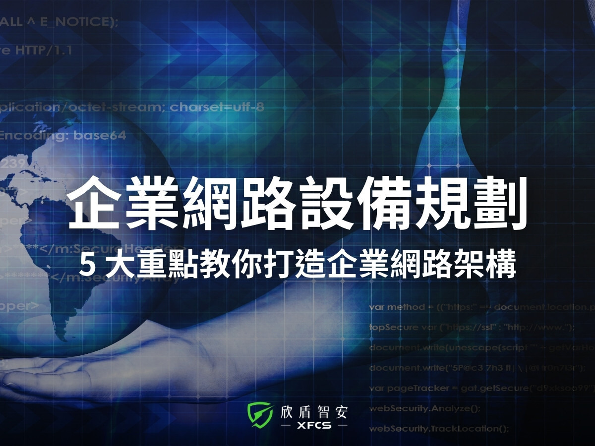 企業網路設備規劃全攻略