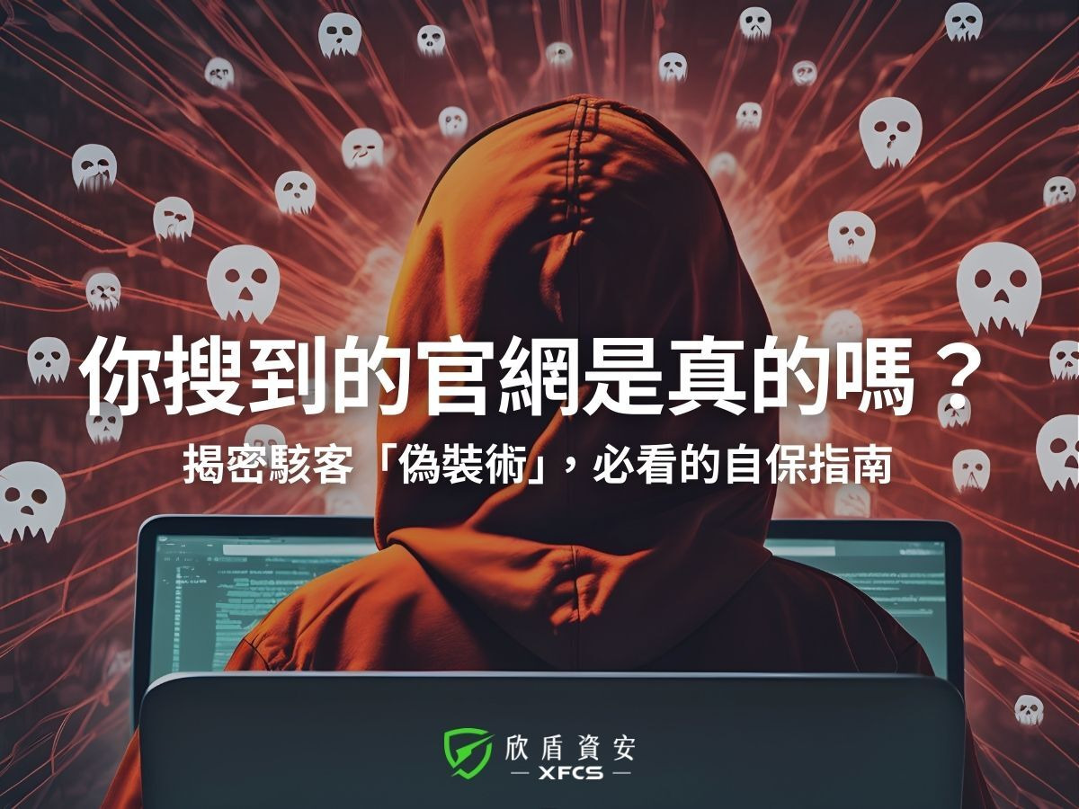 別再直接 Google 搜尋官網登入!搜尋結果恐遭操控,企業帳號防駭必學這 3 招