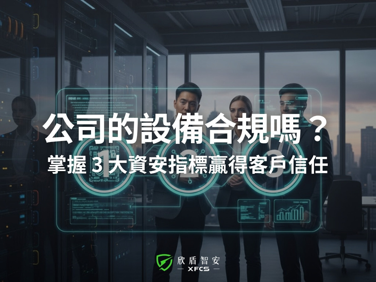公司的設備合規嗎?掌握 3 大資安指標贏得客戶信任