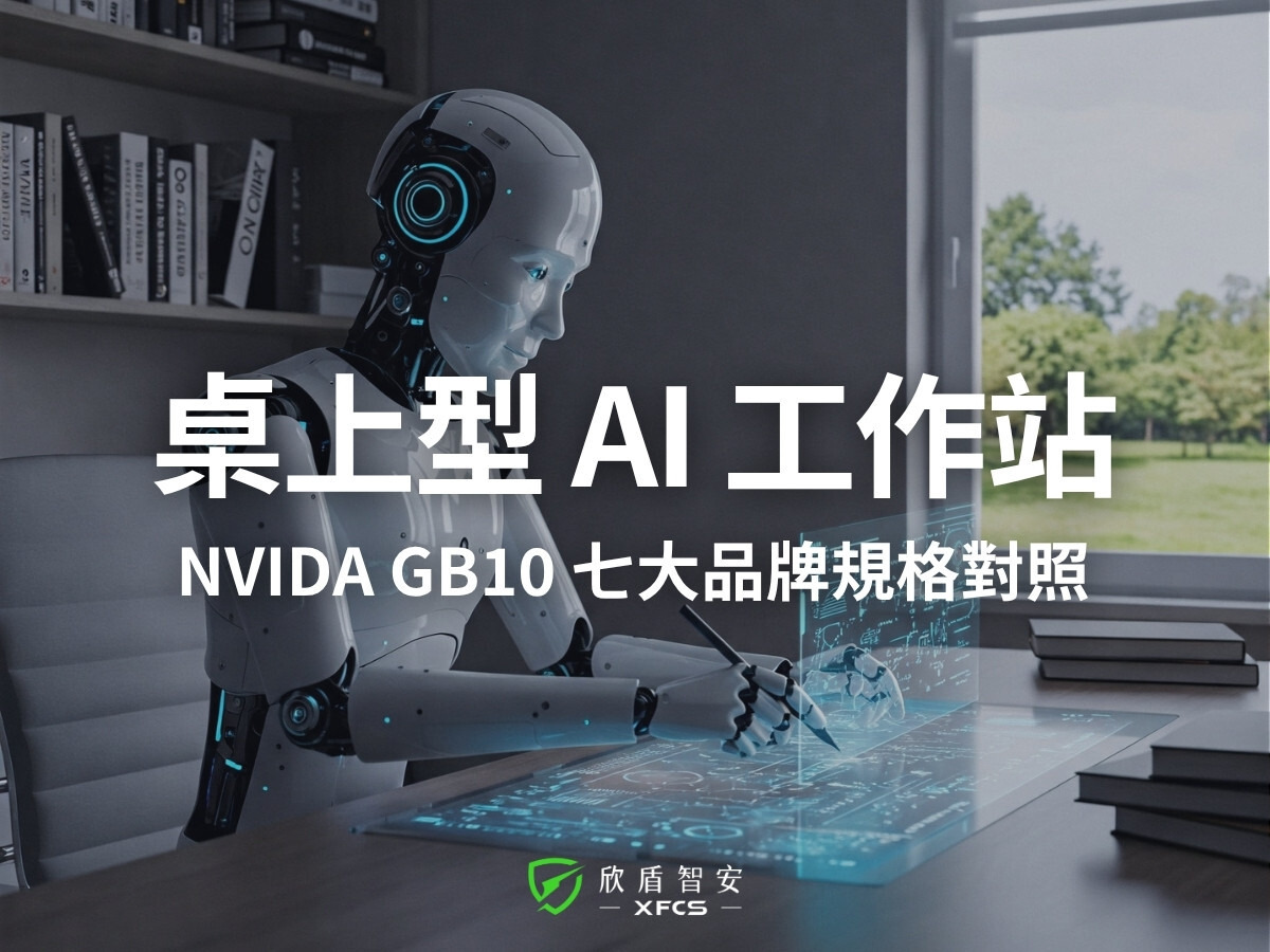 桌上型AI工作站|7大品牌NVIDIA GB10超級電腦規格對照與企業採購指南