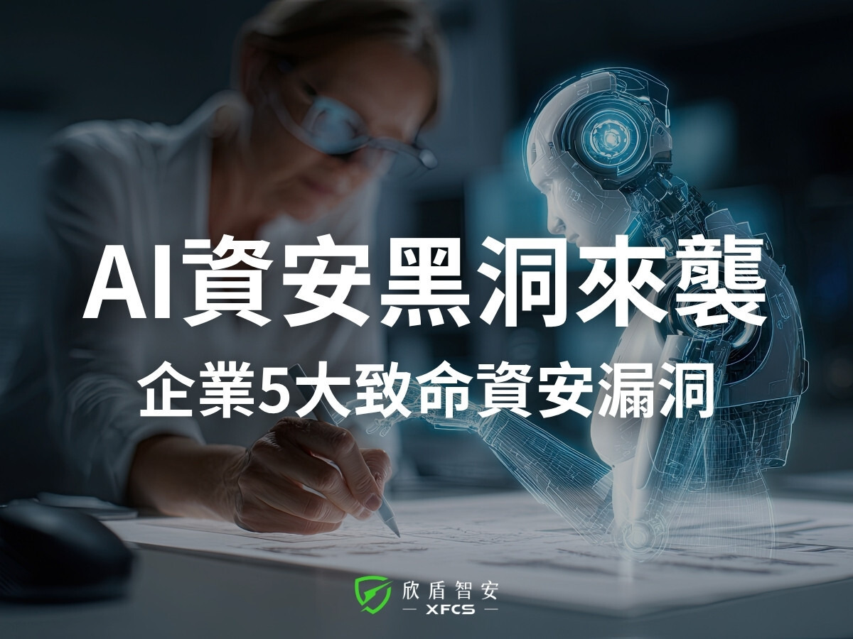 企業 AI 治理!5 大資安風險與 10 點補洞清單
