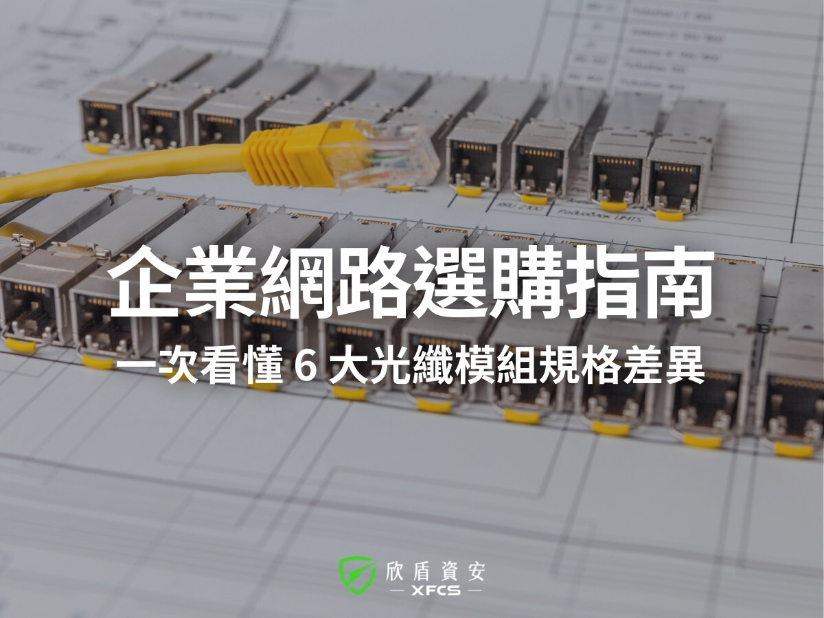光模組是什麼?企業網路選購指南:一次看懂 6 大光纖模組規格差異