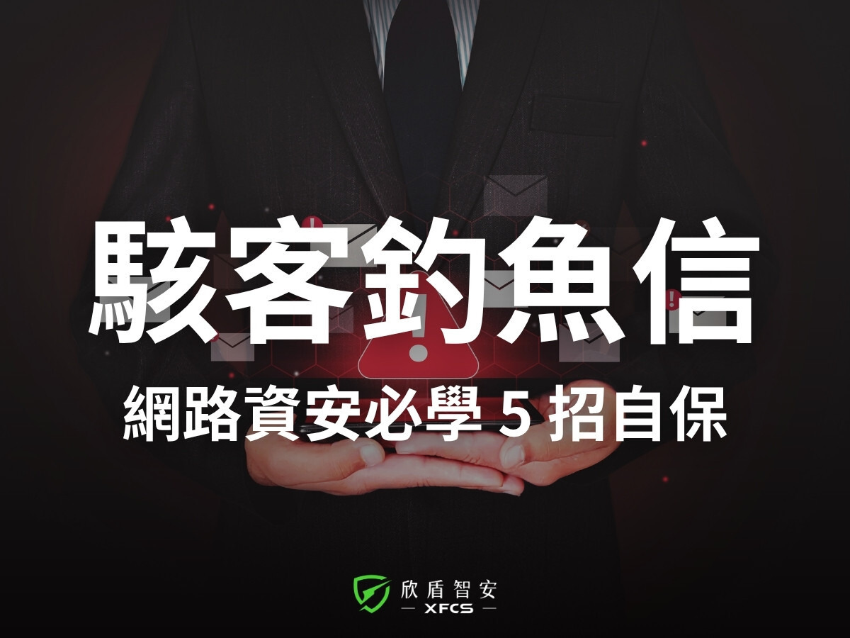 企業資安防護|上班族防範釣魚郵件、勒索軟體:5個你一定要知道的自保技巧