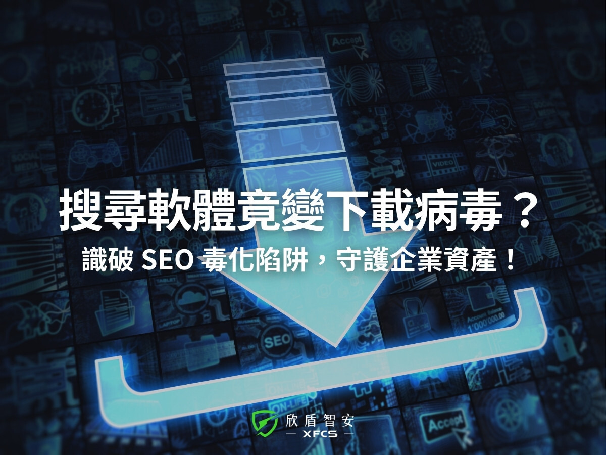 搜尋軟體竟變下載病毒? 識破 SEO 毒化陷阱,守護企業資產!