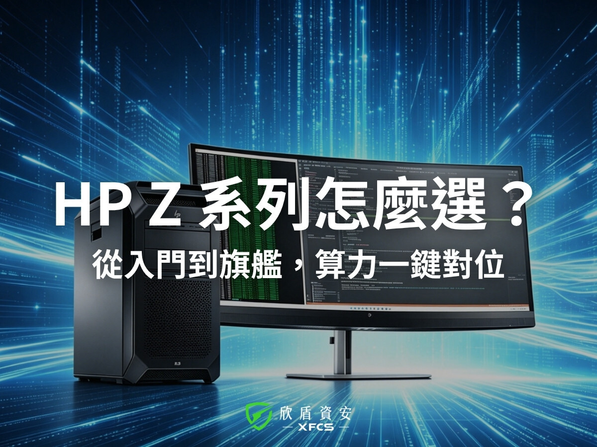 HP Z 系列怎麼選?