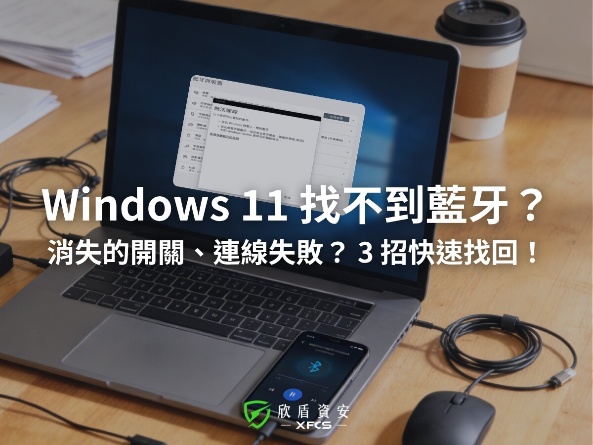 Windows-11-找不到藍牙-解決方式-欣盾資安