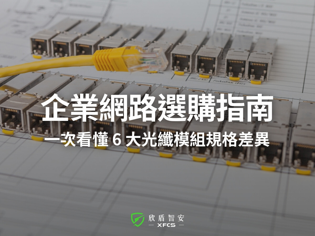 光模組是什麼?企業網路選購指南:一次看懂 6 大光纖模組規格差異