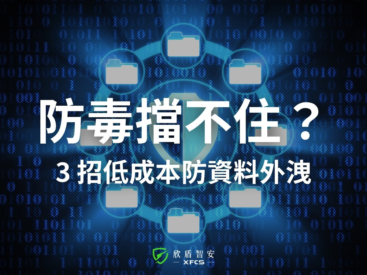 中小企業資安救星:低成本智慧偵測,3 招防內鬼外洩