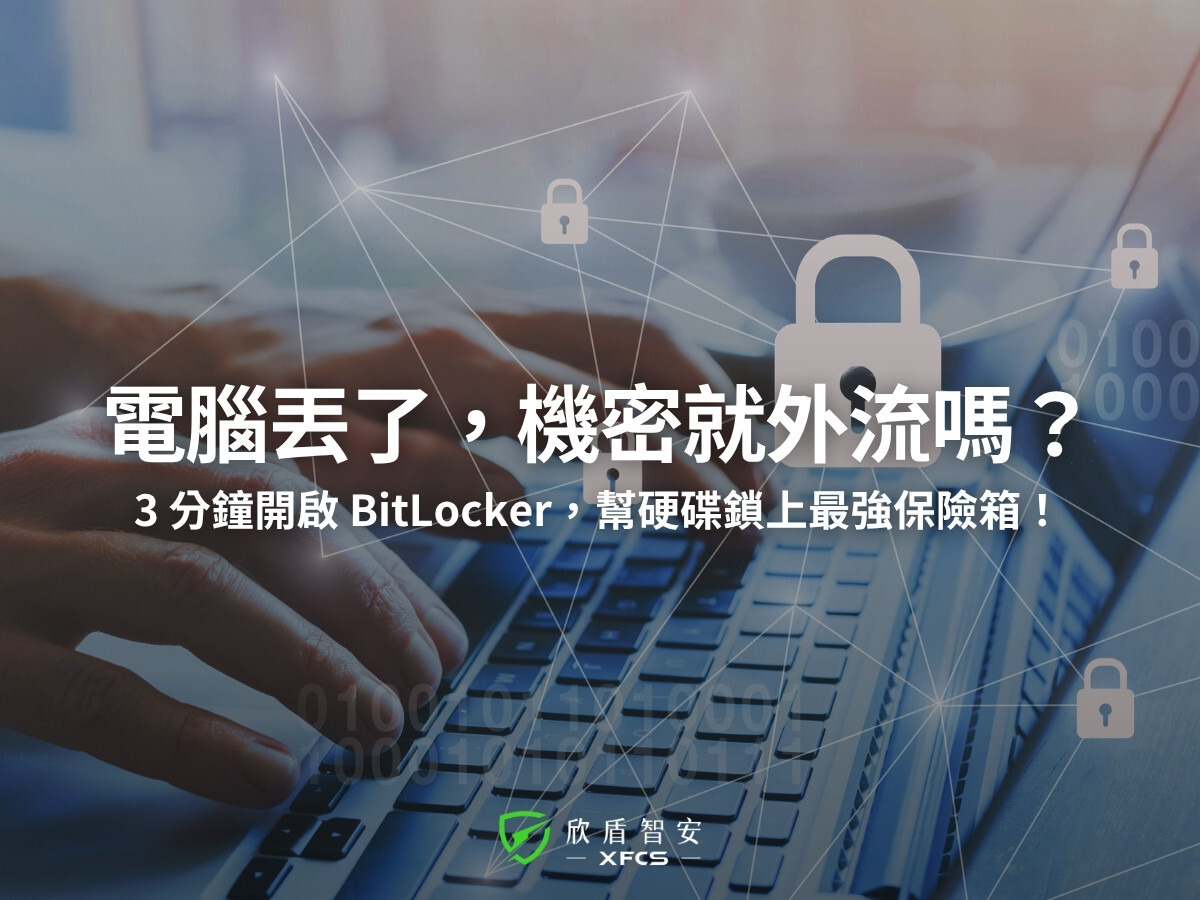 BitLocker 是什麼?3分鐘磁碟加密教學,守護企業資料的最後防線!