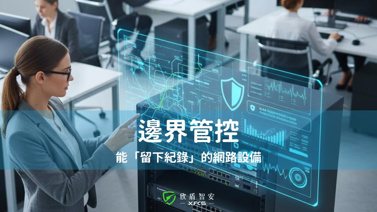 資安合規:邊界管控