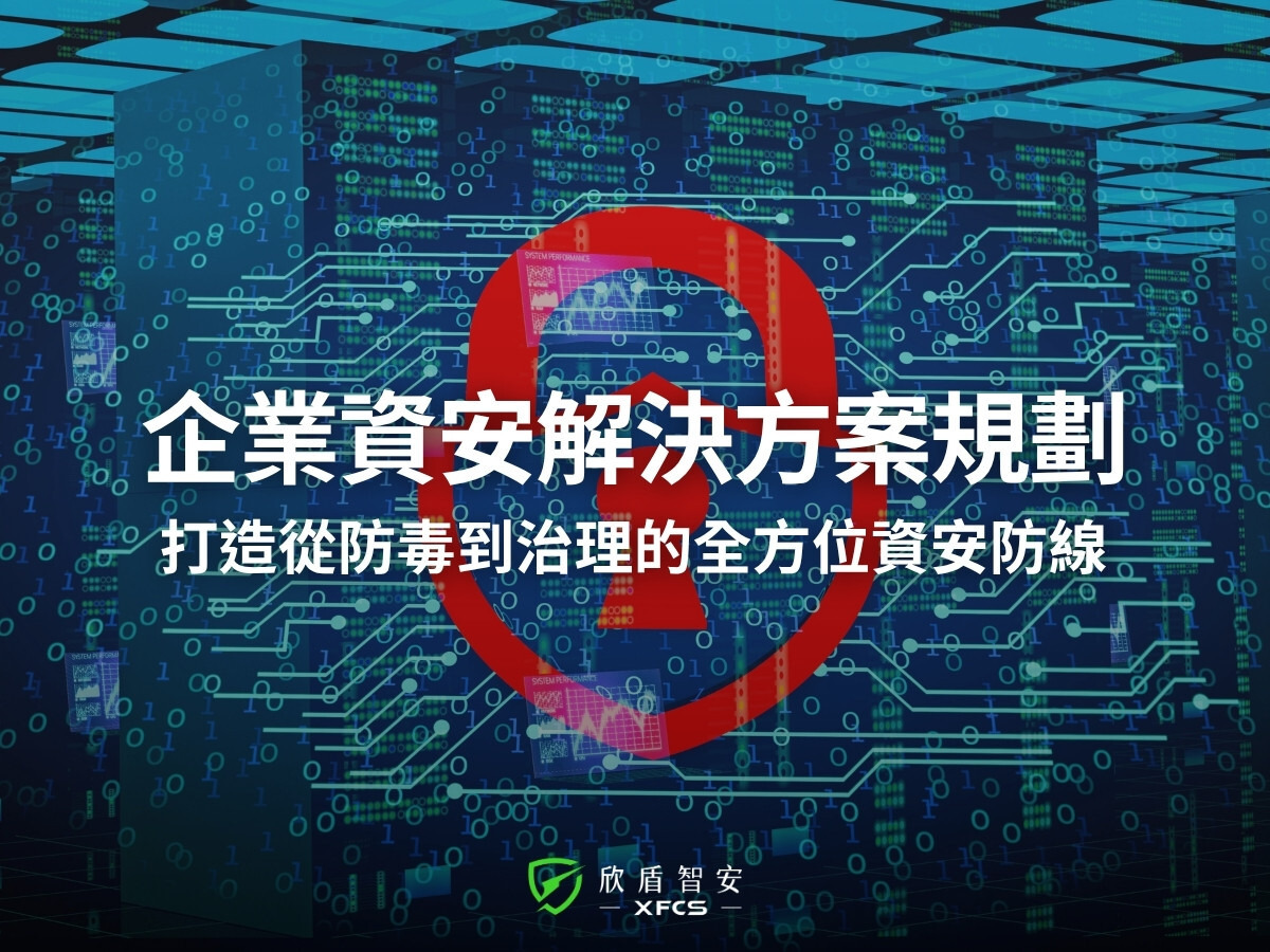 一套完整的企業資安解決方案該如何規劃?從防毒、EDR 到 XDR、MDR 全面解析