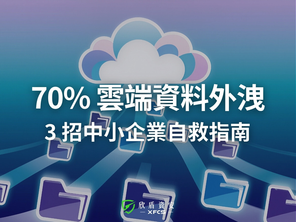 雲端資料夾被公開了?防範雲端設定錯誤造成的資安危機|3 招中小企業自救指南