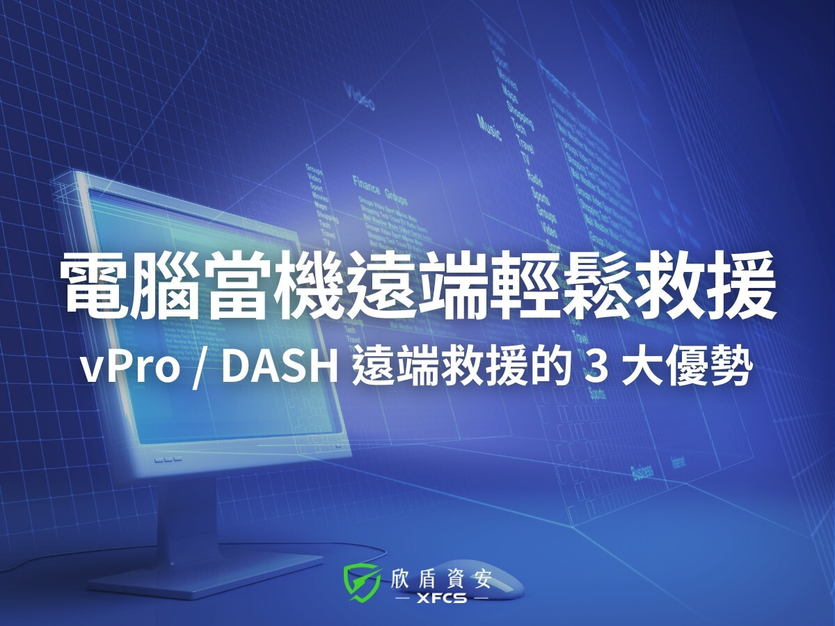 電腦當機無須到場!vPro/DASH 跨系統救援的 3 大成本效益
