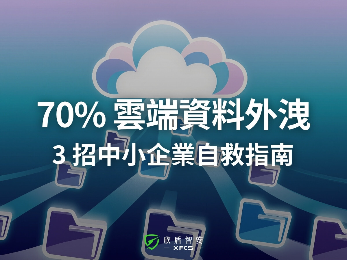 雲端資料夾被公開了?防範雲端設定錯誤造成的資安危機|3 招中小企業自救指南