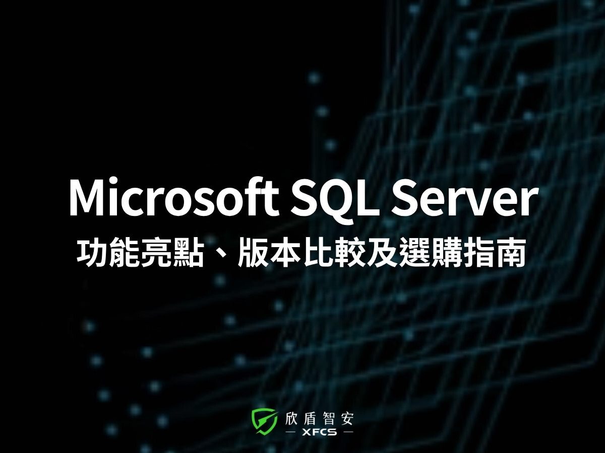 Microsoft SQL Server 2022 是什麼?功能亮點、版本比較與企業授權選購指南