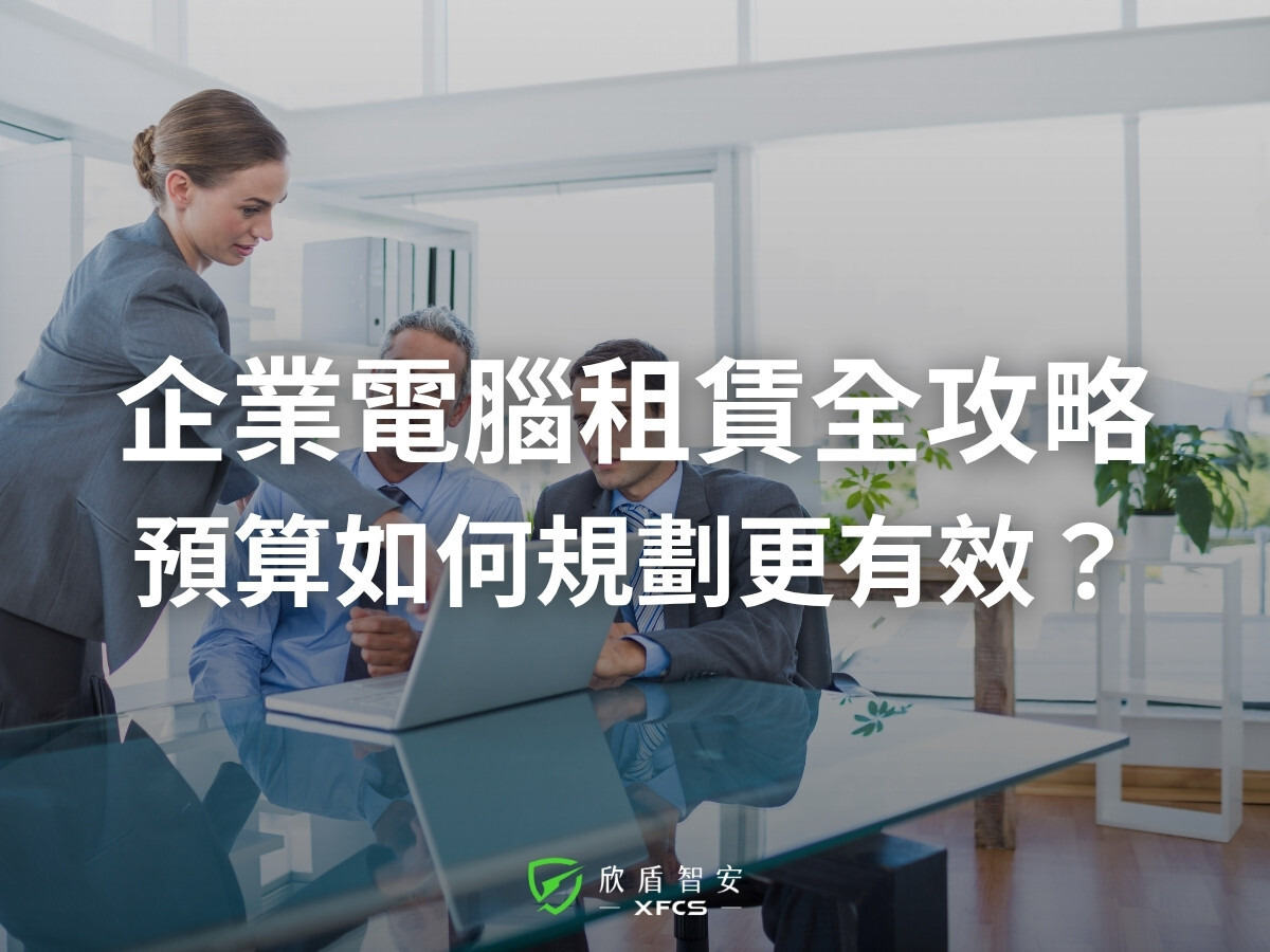 企業電腦租賃全攻略|最靈活的資金運用、最快速的 IT 部署