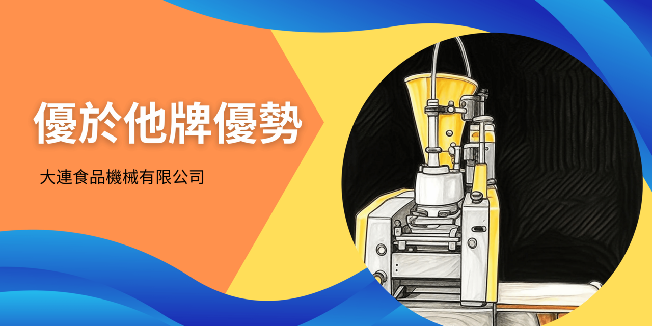 大連食品機械半自動水餃優於他牌優勢