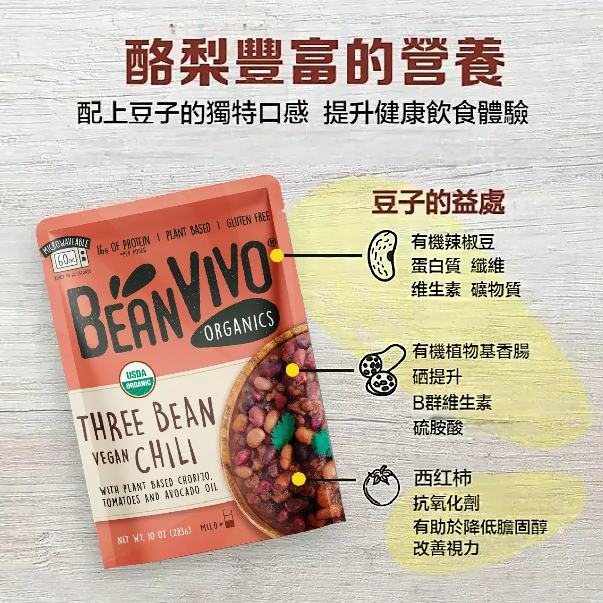 BeanVIVO有機三豆茄汁風味包裝圖,嚴選密歇根州黑豆、華盛頓州紅豆及明尼蘇達州白海軍豆,使用純淨食材,下方其他好處:有機辣椒豆提供蛋白質、纖維、维生素礦物質,有機植物基香腸含硒、B群維生素、硫胺酸,西红柿含抗氧化劑、有助於降低膽固醇、改善視力。