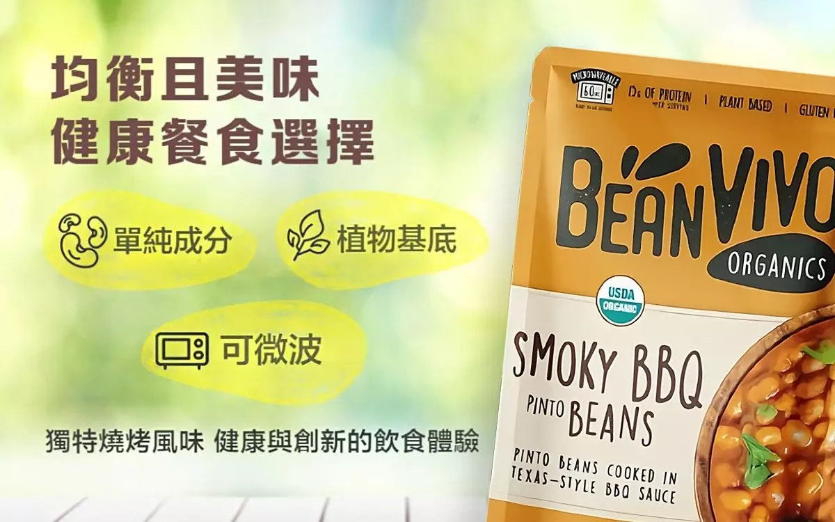 營養即食餐最佳選擇!BeanVIVO有機煙燻燒烤斑豆包裝圖,特殊風味即食有機豆類,單純成分、植物基底、可微波。