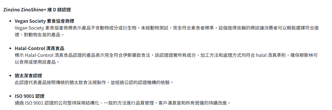 Zinzino ZinoShine+ 維 D 鎂認證截圖