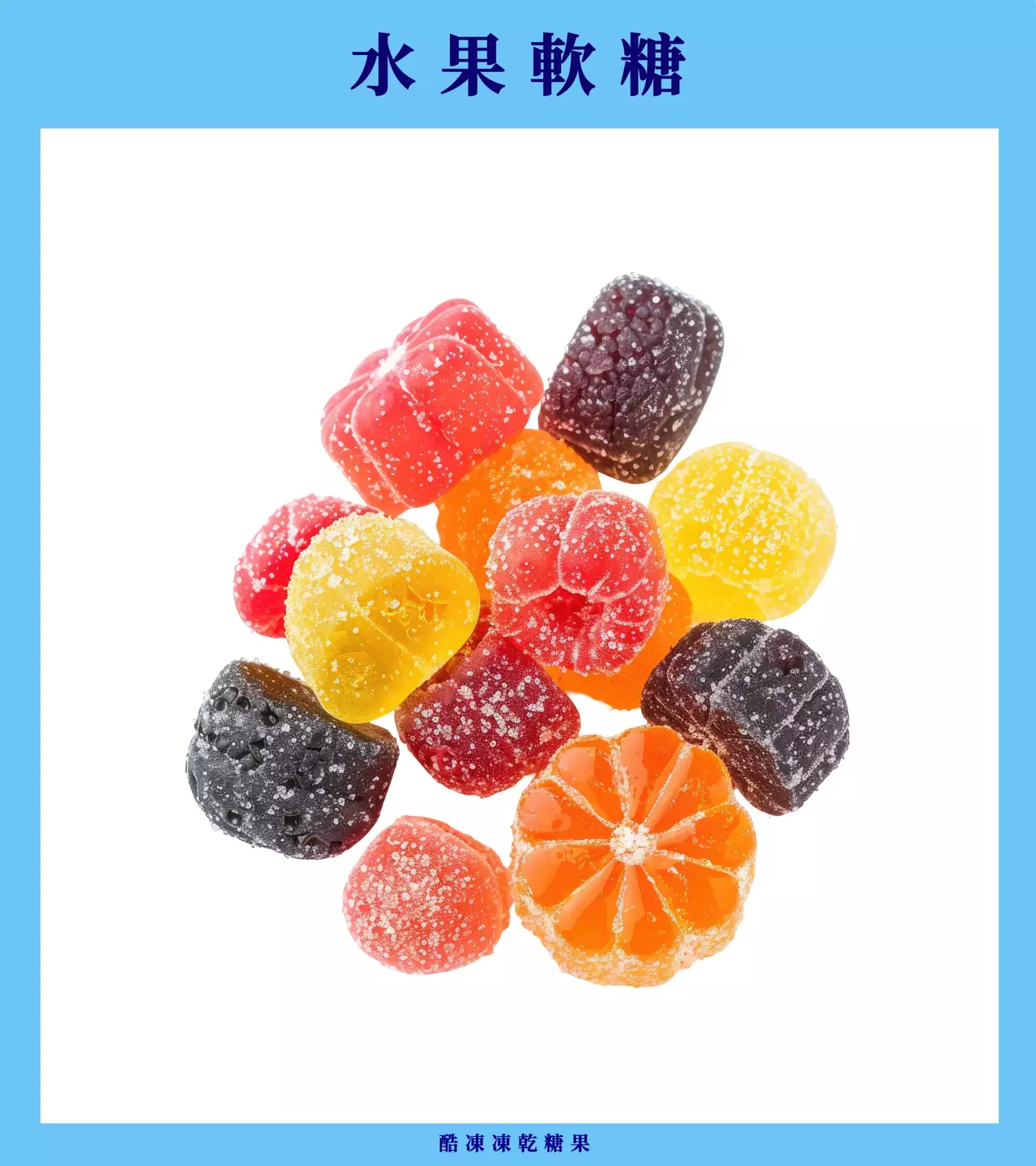 糖果種類 : 水果軟糖