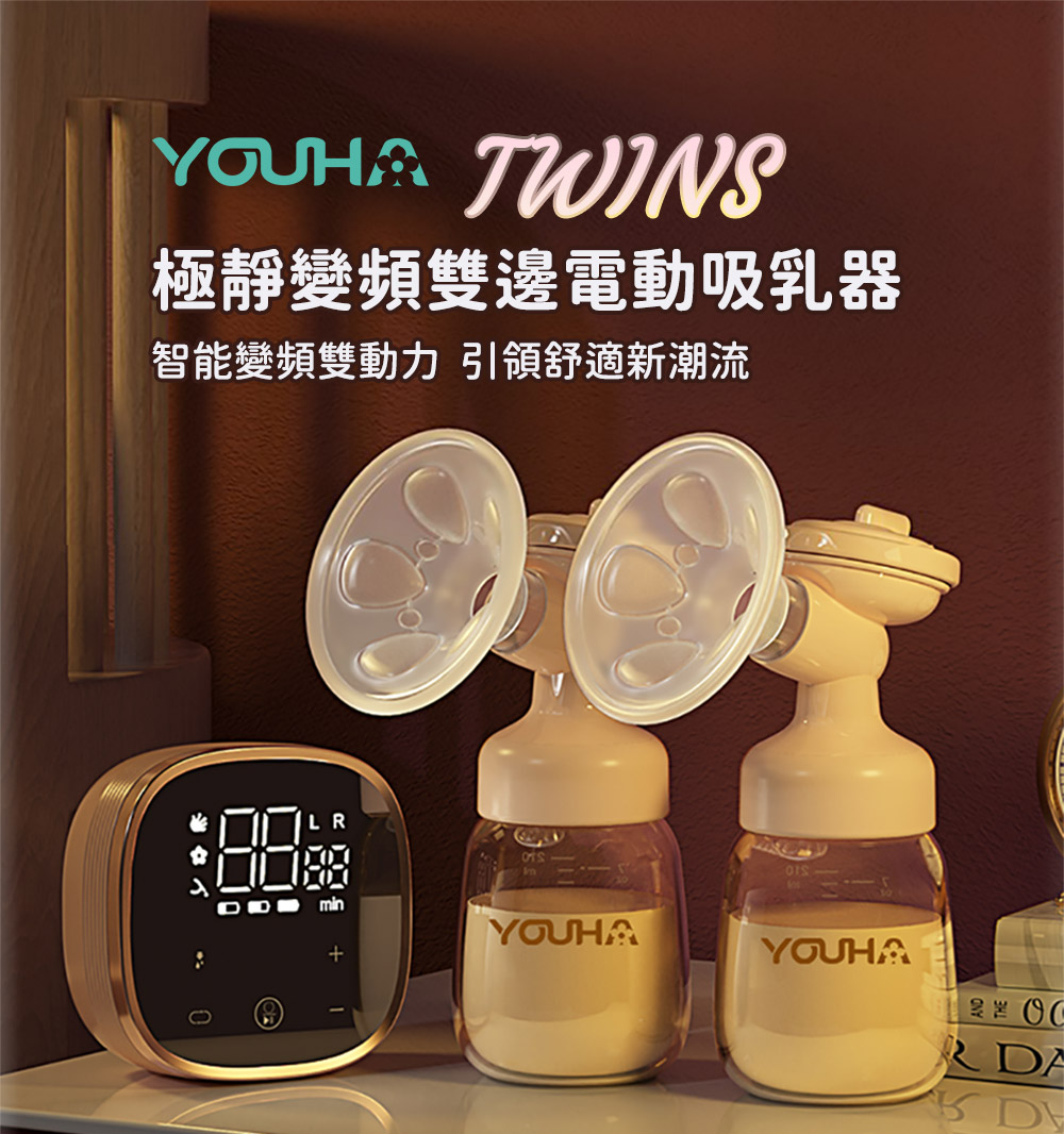 優合 Youha 極靜變頻雙邊電動吸乳器(Twins)2.png